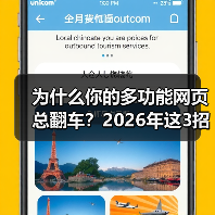 为什么你的多功能网页总翻车?2026年这3招让它真香(图2) 为什么你的多功能网页总翻车?2026年这3招让它真香(图2)