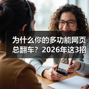 为什么你的多功能网页总翻车?2026年这3招让它真香(图1) 为什么你的多功能网页总翻车?2026年这3招让它真香(图1)