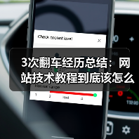 3次翻车经历总结：网站技术教程到底该怎么学（图4）