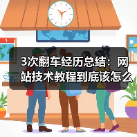 3次翻车经历总结：网站技术教程到底该怎么学（图3）