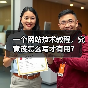 一个网站技术教程，究竟该怎么写才有用？（图4）