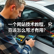一个网站技术教程，究竟该怎么写才有用？（图3）