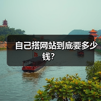 自己搭网站到底要多少钱？