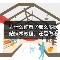 为什么你看了那么多网站技术教程，还是做不出一个像样的网站？（图2）