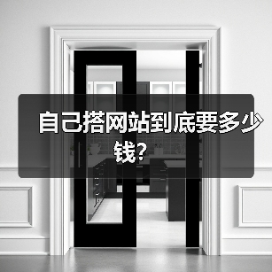 自己搭网站到底要多少钱？（图4）