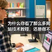 为什么你看了那么多网站技术教程，还是做不出一个像样的网站？（图4）