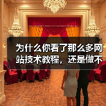 为什么你看了那么多网站技术教程，还是做不出一个像样的网站？