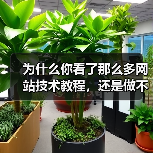 为什么你看了那么多网站技术教程，还是做不出一个像样的网站？（图3）