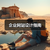 企业网站设计指南