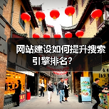 网站建设如何提升搜索引擎排名？（图2）