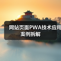 网站页面PWA技术应用案例拆解