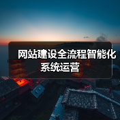 网站建设全流程智能化系统运营(图2) 网站建设全流程智能化系统运营(图2)