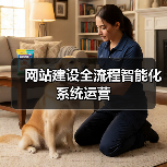 网站建设全流程智能化系统运营(图1) 网站建设全流程智能化系统运营(图1)