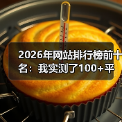 2026年网站排行榜前十名:我实测了100+平台,这10个值得熬夜研究(图1) 2026年网站排行榜前十名:我实测了100+平台,这10个值得熬夜研究(图1)