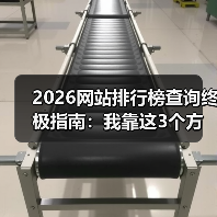 2026网站排行榜查询终极指南：我靠这3个方法找到99%的优质资源（图1）