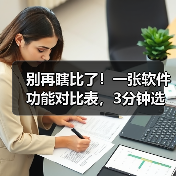 别再瞎比了!一张软件功能对比表,3分钟选出真命天子(图1) 别再瞎比了!一张软件功能对比表,3分钟选出真命天子(图1)