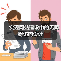 实现网站建设中的无障碍访问设计(图2) 实现网站建设中的无障碍访问设计(图2)