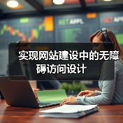 实现网站建设中的无障碍访问设计(图4) 实现网站建设中的无障碍访问设计(图4)