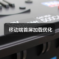 移动端首屏加载优化(图2) 移动端首屏加载优化(图2)