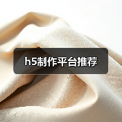 h5制作平台推荐(图2) h5制作平台推荐(图2)