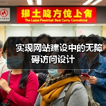 实现网站建设中的无障碍访问设计(图3) 实现网站建设中的无障碍访问设计(图3)