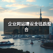企业网站建设全链路整合(图3) 企业网站建设全链路整合(图3)