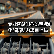 专业网站制作流程标准化解析助力项目上线(图1) 专业网站制作流程标准化解析助力项目上线(图1)
