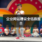 企业网站建设全链路整合(图2) 企业网站建设全链路整合(图2)