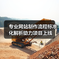 专业网站制作流程标准化解析助力项目上线(图2) 专业网站制作流程标准化解析助力项目上线(图2)