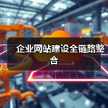 企业网站建设全链路整合(图4) 企业网站建设全链路整合(图4)