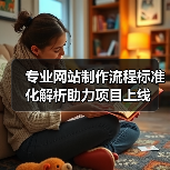 专业网站制作流程标准化解析助力项目上线(图3) 专业网站制作流程标准化解析助力项目上线(图3)