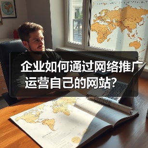 企业如何通过网络推广运营自己的网站?(图3) 企业如何通过网络推广运营自己的网站?(图3)