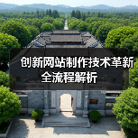 创新网站制作技术革新全流程解析(图1) 创新网站制作技术革新全流程解析(图1)