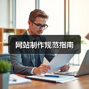 网站制作规范指南(图2) 网站制作规范指南(图2)