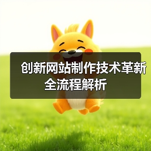 创新网站制作技术革新全流程解析(图2) 创新网站制作技术革新全流程解析(图2)