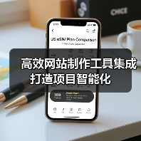 高效网站制作工具集成打造项目智能化(图2) 高效网站制作工具集成打造项目智能化(图2)
