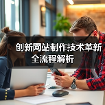 创新网站制作技术革新全流程解析(图3) 创新网站制作技术革新全流程解析(图3)