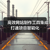高效网站制作工具集成打造项目智能化(图3) 高效网站制作工具集成打造项目智能化(图3)