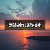 网站制作规范指南(图4) 网站制作规范指南(图4)