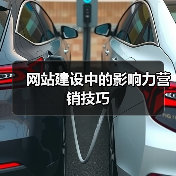 网站建设中的影响力营销技巧（图1）