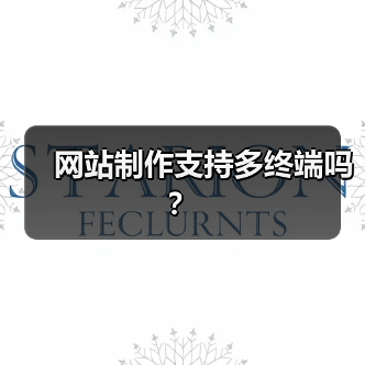 网站制作支持多终端吗?(图3) 网站制作支持多终端吗?(图3)