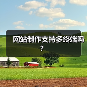 网站制作支持多终端吗?(图2) 网站制作支持多终端吗?(图2)
