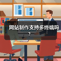 网站制作支持多终端吗?(图4) 网站制作支持多终端吗?(图4)