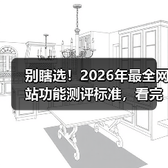 别瞎选!2026年最全网站功能测评标准,看完少走3年弯路(图2) 别瞎选!2026年最全网站功能测评标准,看完少走3年弯路(图2)
