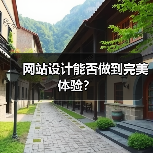 网站设计能否做到完美体验?(图3) 网站设计能否做到完美体验?(图3)
