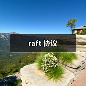 raft 协议（图1）