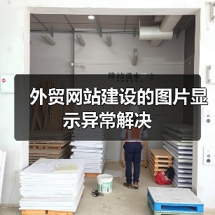 外贸网站建设的图片显示异常解决(图1) 外贸网站建设的图片显示异常解决(图1)