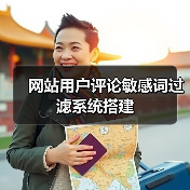 网站用户评论敏感词过滤系统搭建(图1) 网站用户评论敏感词过滤系统搭建(图1)