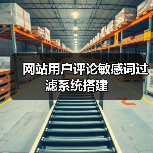 网站用户评论敏感词过滤系统搭建(图2) 网站用户评论敏感词过滤系统搭建(图2)