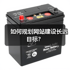 如何规划网站建设长远目标?(图1) 如何规划网站建设长远目标?(图1)